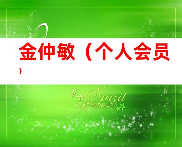金仲敏（个人会员）
